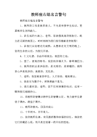 教师座右铭名言警句