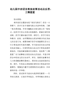 幼儿园中班语言教案故事活动及反思：三颗星星