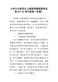 小学六年级语文上册教育随笔教学反思(xx-xx学年度第一学期）