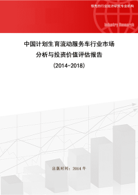 中国计划生育流动服务车行业市场分析与投资价值评估报告(2014-2018)