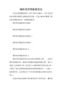 缅怀英烈黑板报花边