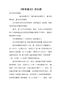 《格林童话》读后感
