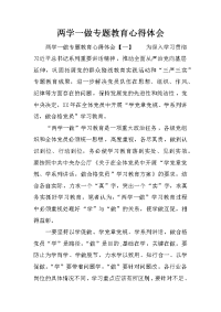 两学一做专题教育心得体会