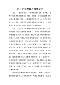 关于安全教育心得体会的