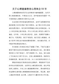 关于心理健康教育心得体会xx年