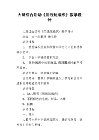 大班综合活动《用线玩编织》教学设计
