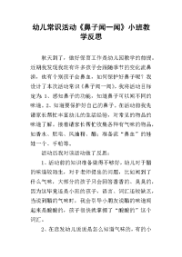 幼儿常识活动《鼻子闻一闻》小班教学反思