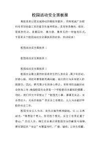 校园活动安全黑板报