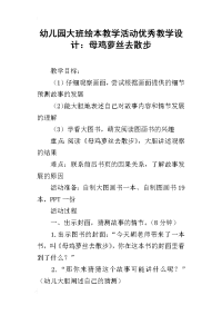 幼儿园大班绘本教学活动优秀教学设计：母鸡萝丝去散步