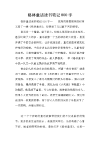 格林童话读书笔记800字