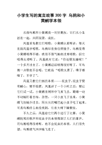小学生写的寓言故事300字 乌鸦和小黄鹂学本领