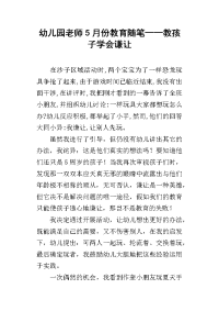 幼儿园老师5月份教育随笔——教孩子学会谦让