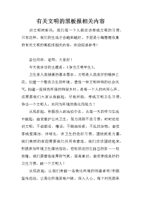 有关文明的黑板报相关内容