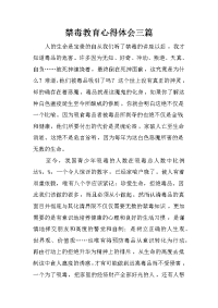 禁毒教育心得体会三篇