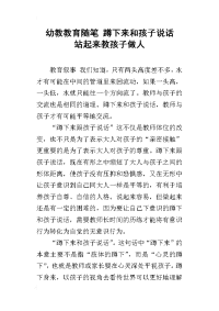 幼教教育随笔 蹲下来和孩子说话  站起来教孩子做人