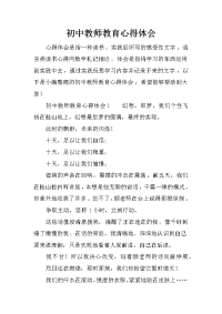 初中教师教育心得体会