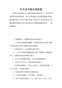 有关高考励志黑板报