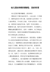 幼儿园老师教育随笔：浩的转变
