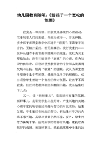 幼儿园教育随笔：《给孩子一个宽松的氛围》