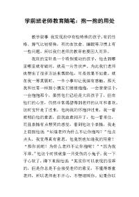 学前班老师教育随笔：抱一抱的用处