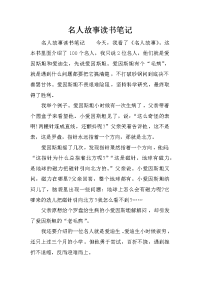 名人故事读书笔记