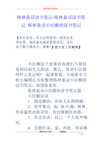 格林童话读书笔记-格林童话读书笔记 格林童话小红帽的读书笔记