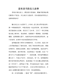 喜欢读书的名人故事