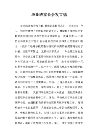 毕业班家长会发言稿