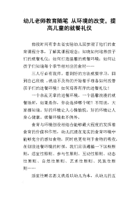 幼儿老师教育随笔 从环境的改变，提高儿童的就餐礼仪