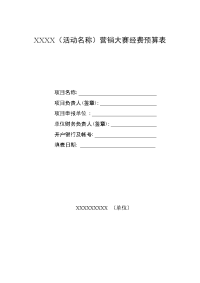 活动经费预算表___供参考【最新资料】