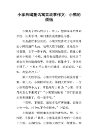 小学自编童话寓言故事作文：小熊的烦恼