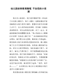 幼儿园老师教育随笔 不自信的小若涵