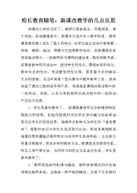 校长教育随笔：新课改教学的几点反思