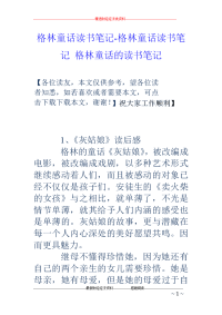 格林童话读书笔记-格林童话读书笔记 格林童话的读书笔记