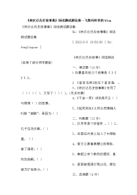 《林汉达历史故事集》阅读测试题征集--飞舞风铃草的blog