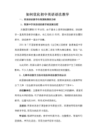 《如何优化初中英语语法教学》
