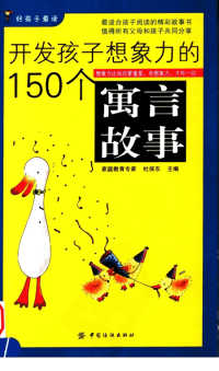 开发孩子想象力的150个寓言故事