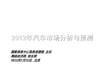 《2012年上半年汽车行业市场分析与预测研究报告》(98页)课件