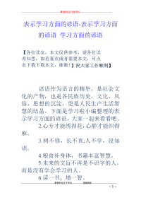 表示学习方面的谚语-表示学习方面的谚语 学习方面的谚语