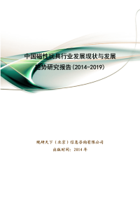 中国磁性玩具行业发展现状与发展趋势研究报告(2014-2019)