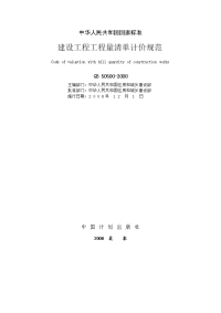 gb50500-2008清单计价规范-正文及表格