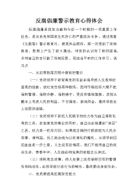 反腐倡廉警示教育心得体会 _1