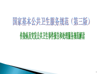 传染病及突发公共卫生事件报告和处理服务规范培训PPT课件