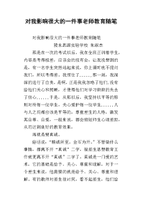 对我影响很大的一件事老师教育随笔