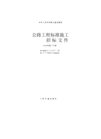 1中华人民共和国交通运输部公路工程标准施工招标文件(2009年版)下册_第100章(总则)[1]