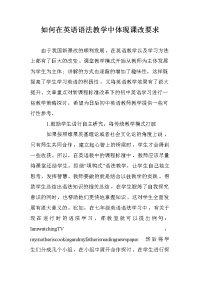 如何在英语语法教学中体现课改要求