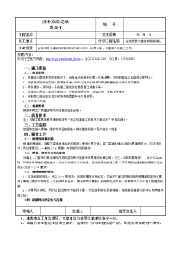 全现浇剪力墙结构钢筋绑扎技术交底记录