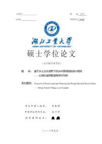 基于乡土文化视野下的乡村景观规划设计研究--以湖北省阳新县南市村为例