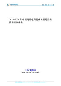 2016-2020年中国跨境电商行业发展趋势及投资预测报告