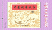 成语故事连环画25